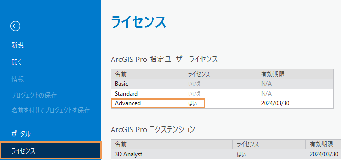 ArcGIS Pro の設定のライセンス ページ