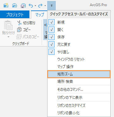 [クイック アクセス ツールバーのカスタマイズ] ドロップダウン メニューで選択された [矩形ズーム] コマンド