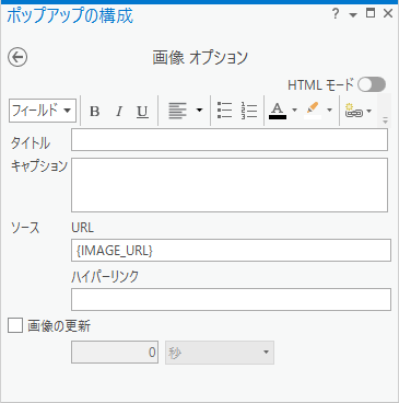 [ポップアップの構成] ウィンドウの [画像 オプション]