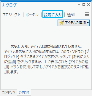 ArcGIS Pro の [カタログ] ウィンドウでのアイテムのお気に入りへの追加