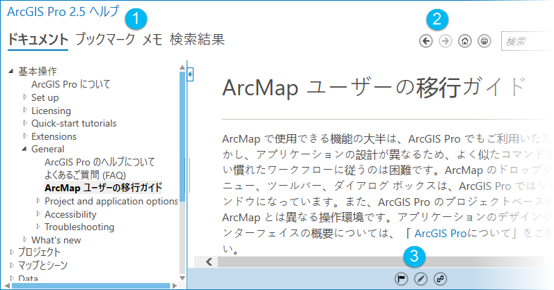 ArcGIS Pro ヘルプ ビューアー