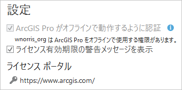 [ArcGIS Pro がオフラインで動作するように認証] 設定