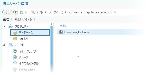 [標高ソースの追加] 参照ウィンドウ