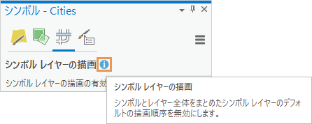 シンボル レイヤーの描画を示すヒント