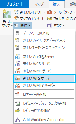ArcGIS Pro の [挿入] タブでの WFS サーバーの追加