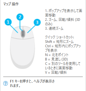 [マップ操作] ツールのポップアップ ヘルプ