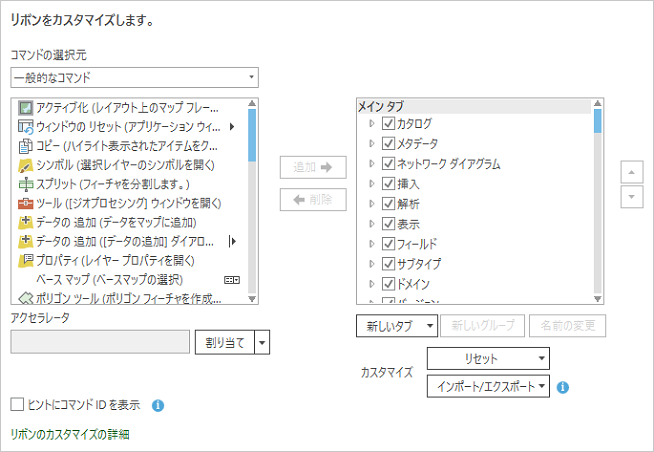 [リボンのカスタマイズ] ダイアログ ボックス