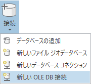 新しい OLE DB 接続