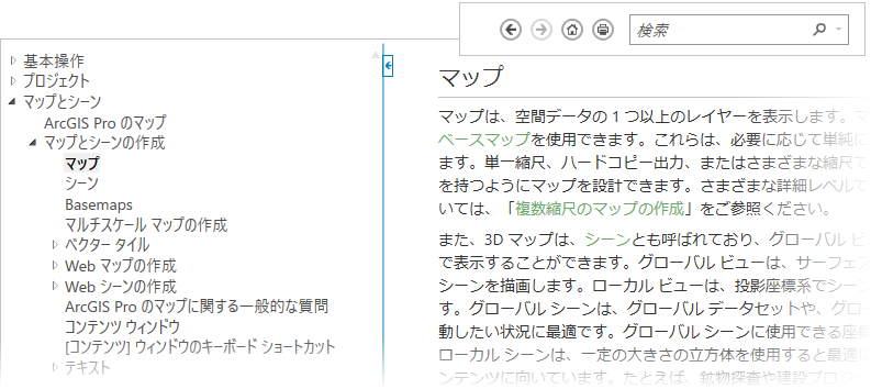 ArcGIS Pro ヘルプ ビューアー