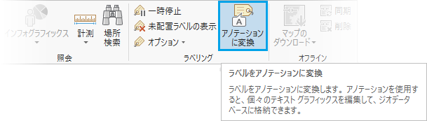 [アノテーションに変換] コマンドに関するヒント