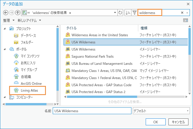 [USA Wilderness] フィーチャ レイヤーが選択された [参照] ダイアログボックス