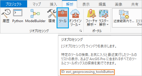 [解析] タブの [ツール] ボタンのスクリーンヒントに表示されたコマンド ID