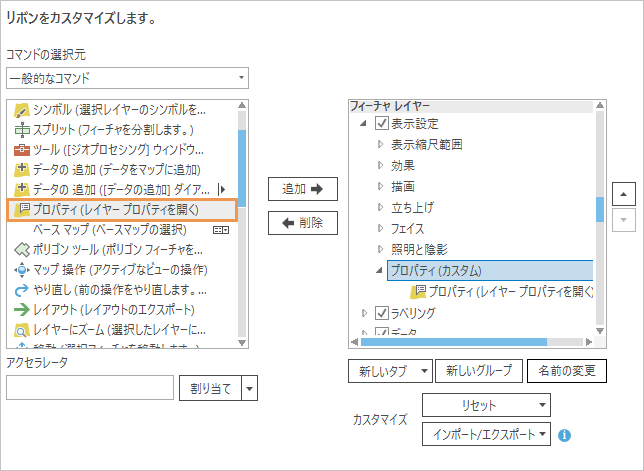 新しいグループへの [プロパティ] コマンドの追加