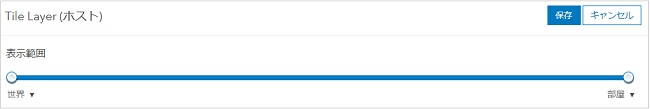 タイル レイヤーの表示縮尺範囲スライダー。