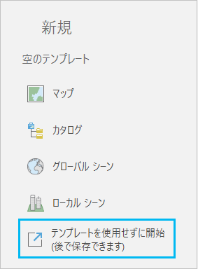 ArcGIS Pro 開始ページの空のテンプレートのリスト