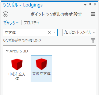 シンボル ギャラリーで選択された [立位立方体] シンボル