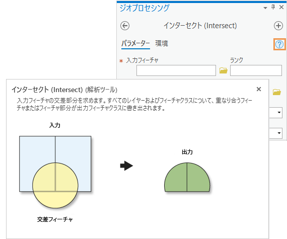 [インターセクト (Intersect)] ジオプロセシング ツールのヘルプ ポップアップ