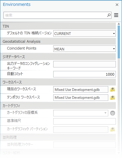 [ジオプロセシング環境] ウィンドウ