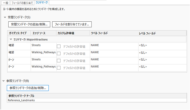 登録済みの空間ランドマークと参照ランドマークを含む [ランドマーク] タブ