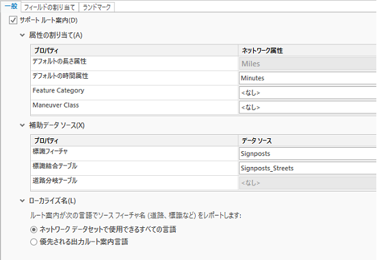 ルート案内の表示に使用する単位や道路の識別に使用するフィールドは [一般] タブで変更します