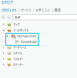 ジオプロセシング ツールとしてツールボックスに保存されたモデル