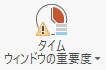 青いバーが下部にあれば、タイム ウィンドウのプロパティが「低」に設定されていることを示す