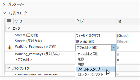 のエバリュエーターを [フィールド スクリプト] に変更する操作