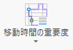 青いバーが下部にあれば、移動時間の重要度のプロパティが「低」に設定されていることを示す