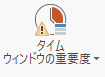 青いバーが上部にあれば、タイム ウィンドウのプロパティが「高」に設定されていることを示す