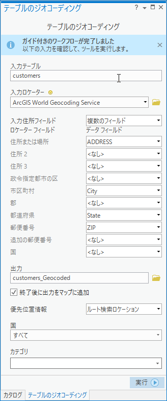 完了した [テーブルのジオコーディング] ツール