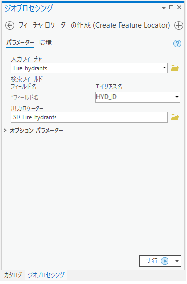 フィーチャ ロケーターの作成 (Create Feature Locator)