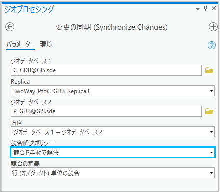 [変更の同期 (Synchronize Changes)] ツールにある [競合解決ポリシー] の [競合を手動で解決]