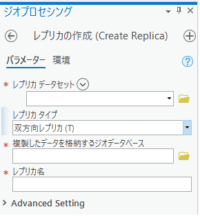[レプリカの作成 (Create Replica)] ジオプロセシング ツール