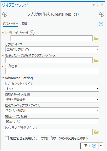 [レプリカの作成 (Create Replica)] ジオプロセシング ツール