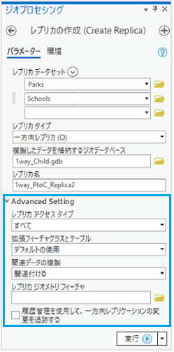 [レプリカの作成 (Create Replica)] ツール内の [高度な設定]