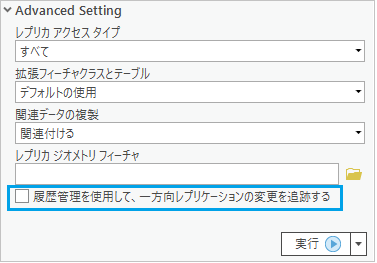 一方向レプリカを作成する際の履歴管理の使用