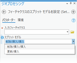 フィーチャクラスのスプリット モデルを設定 (Set Feature Class Split Model)