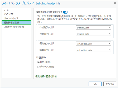 フィーチャクラス プロパティの [編集情報の記録] タブ