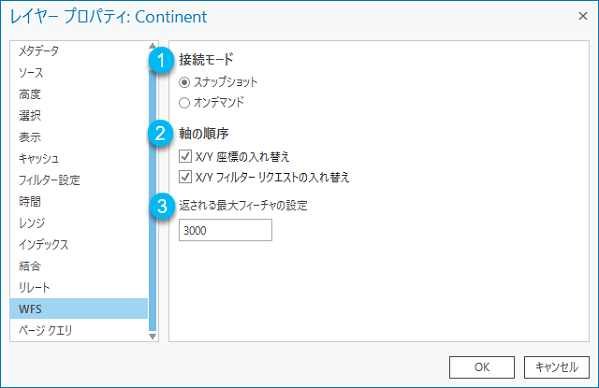 接続モード、軸の順序、返されるフィーチャの最大数などの WFS レイヤー プロパティ。