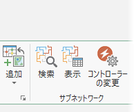 [サブネットワーク] グループ内のツールとコマンド