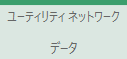 [ユーティリティ ネットワーク] コンテキスト対応タブ セット