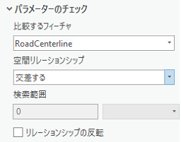[新しいフィーチャ間ルール] ウィンドウの [チェック パラメーター] セクション