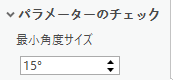 [チェック パラメーター] セクションの [最小角度サイズ]