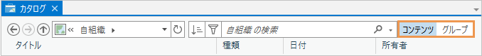 カタログ ビューの検索ボックスの横に表示される [コンテンツ] と [グループ] ボタン