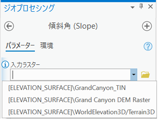 レイヤーのドロップダウン リストから入力パラメーターとして標高サーフェスを選択。