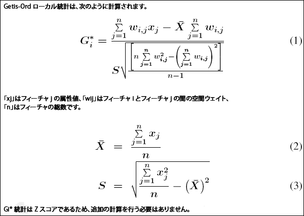 Gi* 統計の数式