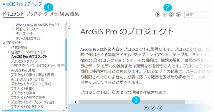 ArcGIS Pro ヘルプ ビューアー