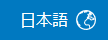 言語ボタン