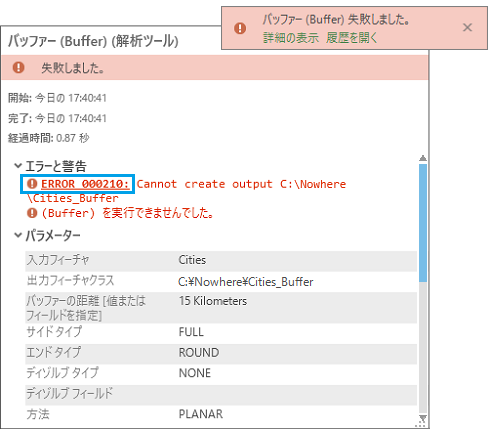 ジオプロセシング ツールの実行に失敗した場合のポップアップの詳細