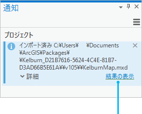 [通知] ウィンドウ内の [結果の表示] リンクを含むメッセージ